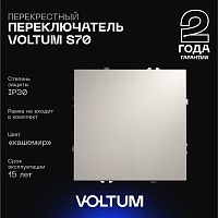 Перекрестный переключатель встраиваемый Voltum S70 одноклавишный 10А, (кашемир) VLS010503