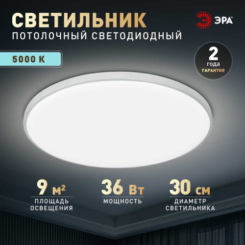 Светильник потолочный светодиодный ЭРА Классик без ДУ SPB-6 WH 36W-5K Slim Base Б0069772 фото 4 Светильник потолочный светодиодный ЭРА Классик без ДУ SPB-6 WH 36W-5K Slim Base Б0069772 фото 4