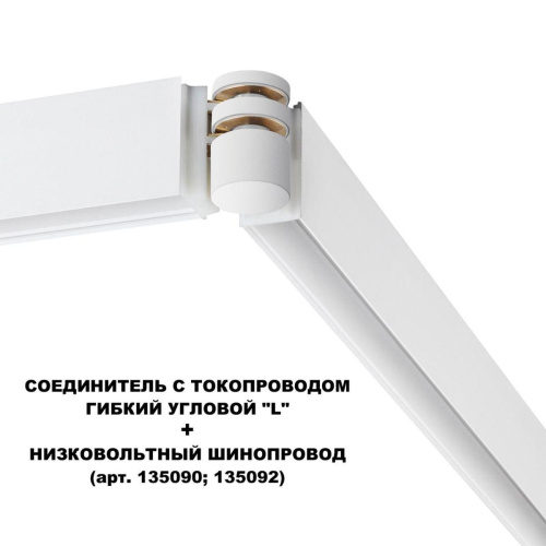 Коннектор гибкий L-образный Novotech Shino Flum 135248 фото 3