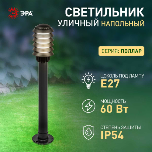 Садово-парковый светильник ЭРА «Поллар» НТУ 01-60-015 напольный черный IP54 Е27 max60Вт h850мм Б0057488 фото 6