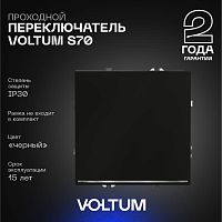Проходной переключатель встраиваемый Voltum S70 одноклавишный с подсветкой 10А, (черный матовый) VLS010408