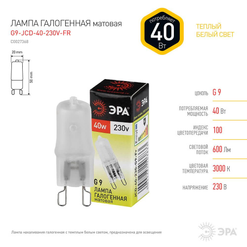Лампа галогенная ЭРА G9 40W 2700K матовая G9-JCD-40-230V-FR C0027368 фото 4