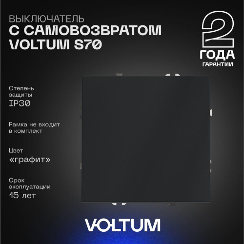 Выключатель с самовозвратом встраиваемый Voltum S70 одноклавишный 10А, (графит) VLS010607 Выключатель с самовозвратом встраиваемый Voltum S70 одноклавишный 10А, (графит) VLS010607