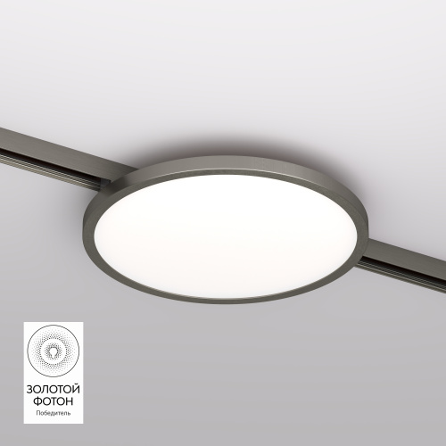 DK5763-DN Светильник для трека SHINE FLOW со светодиодом, D198*H27, 48V DC, 15W, RA?90, 3000K, IP20, темный никель, алюминий