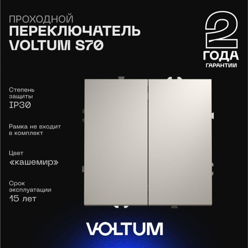 Проходной переключатель встраиваемый Voltum S70 двухклавишный 10А, (кашемир) VLS020303