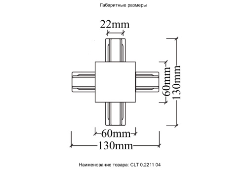 Соединитель X-образный (однофазный) для встраиваемого шинопровода Crystal Lux CLT 0.2211 04 BL фото 2