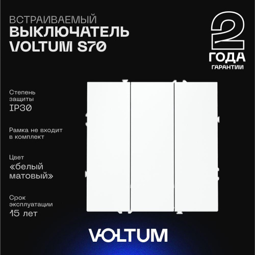 Выключатель встраиваемый Voltum S70 трехклавишный 10А, (белый матовый) VLS030102 Выключатель встраиваемый Voltum S70 трехклавишный 10А, (белый матовый) VLS030102