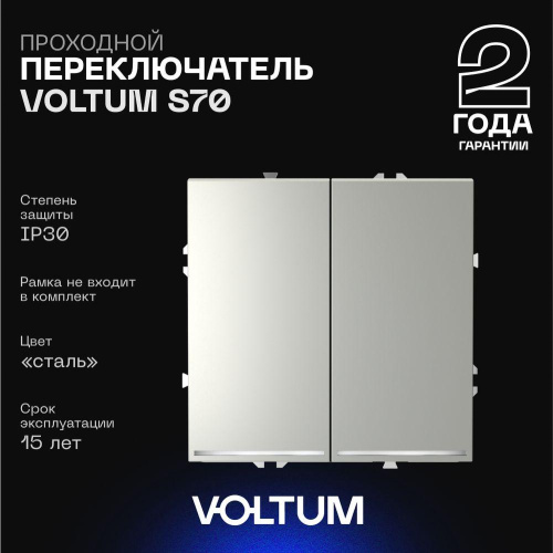 Проходной переключатель встраиваемый Voltum S70 двухклавишный с подсветкой 10А, (сталь) VLS020405