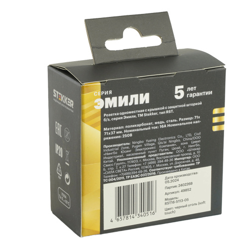 RST16-5113-05 Розетка 1-местная с крышкой с защ. штор STEKKER, б/з, IP42, 250В, 16А, серия Эмили, RST16-5113-05, черный уголь, soft touch фото 9