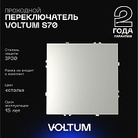 Проходной переключатель встраиваемый Voltum S70 одноклавишный 10А, (сталь) VLS010305