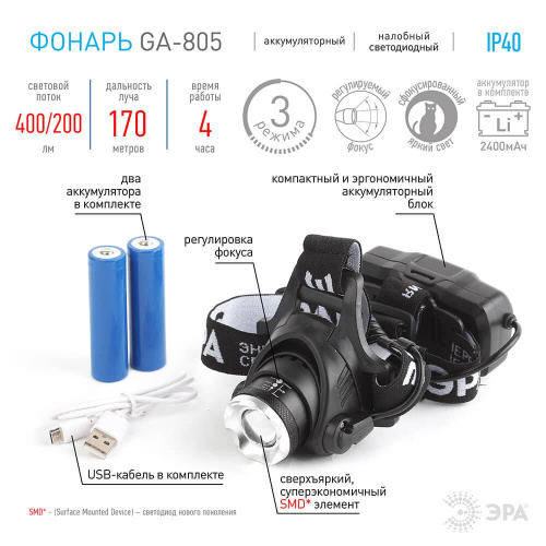 Налобный светодиодный фонарь ЭРА аккумуляторный GA-805 Б0039625 фото 2