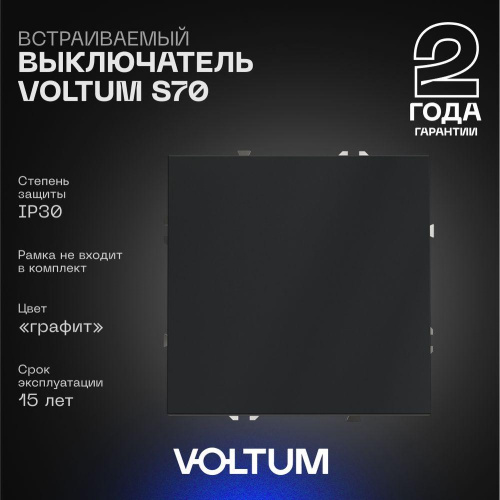 Выключатель встраиваемый Voltum S70 одноклавишный 10А, (графит) VLS010107