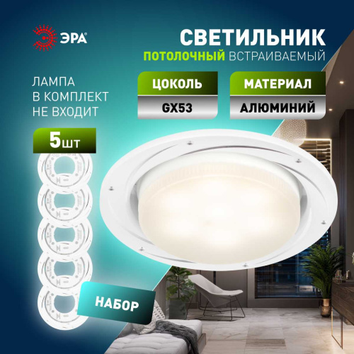 Светильник встраиваемый ЭРА KL 77 AL/WH /1 SET 5 под лампу GX53 серебро/белый набор 5 шт Б0070933 фото 5