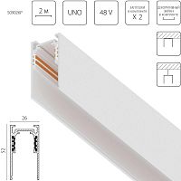 Трек 4-контактный накладной со стыковочным пазом 48V 2м (заглушки и декоративный экран в комплекте) Lightstar Uno Pro 509026P
