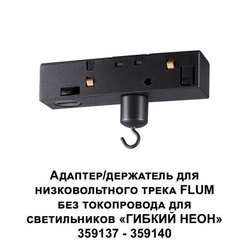 Адаптер для низковольтного трека FLUM Novotech Konst Ramo 359141 фото 3