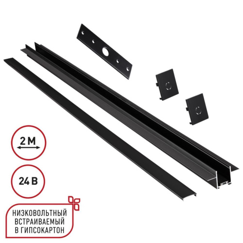 Шинопровод для встраиваемого монтажа в ГКЛ 2м (заглушки 2шт, прямой соединитель, монтажная планка) Novotech Easy Shino 135272