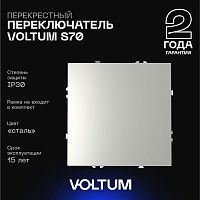 Перекрестный переключатель встраиваемый Voltum S70 одноклавишный 10А, (сталь) VLS010505
