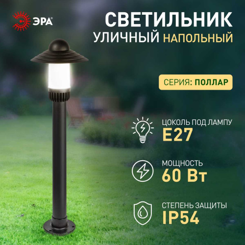 Садово-парковый светильник ЭРА «Поллар» НТУ 01-60-009 напольный черный IP54 Е27 max60Вт h860мм Б0057493 фото 2