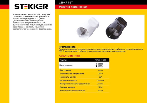 Розетка переносная 1-местная с/з STEKKER, PST16-40-200, пластик 250В, 16А, IP20, белый фото 2