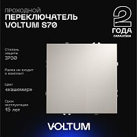 Проходной переключатель встраиваемый Voltum S70 одноклавишный 10А, (кашемир) VLS010303