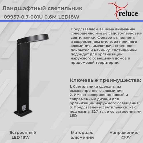 Фонарь Reluce 09957-0.7-001U 0,6M LED18W BK фото 3