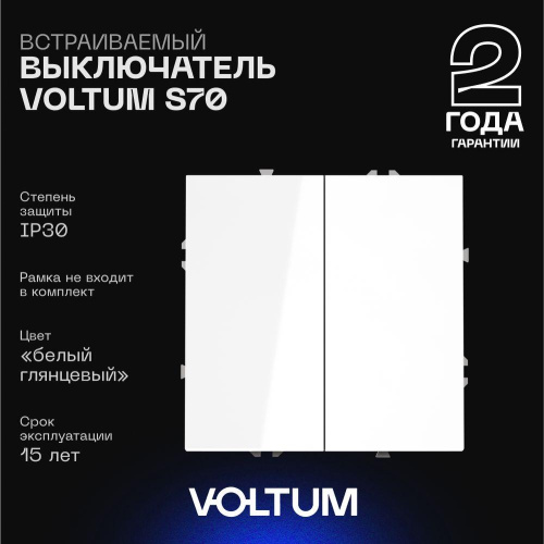 Выключатель встраиваемый Voltum S70 двухклавишный 10А, (белый глянцевый) VLS020101