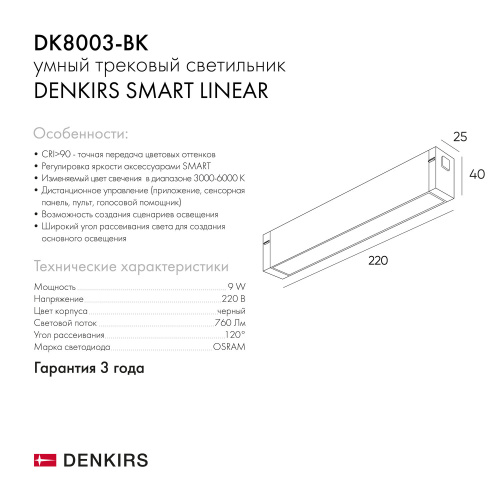 DK8003-BK Линейный светильник SMART LINEAR 9W DIM 3000K-6000K черный фото 2
