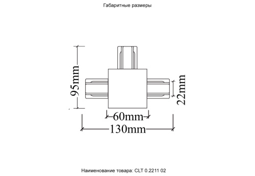 Соединитель Т-образный (однофазный) для встраиваемого шинопровода Crystal Lux CLT 0.2211 02 WH фото 2