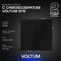 Выключатель с самовозвратом встраиваемый Voltum S70 двухклавишный 10А, (черный матовый) VLS020608