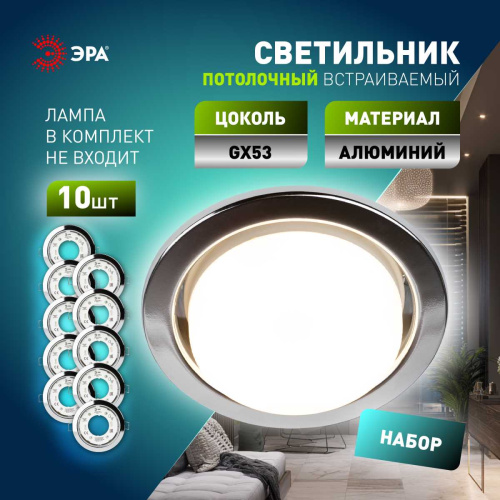 Светильник встраиваемый ЭРА KL35 CН /1 (к) Set 10 под лампу GX53 хром с термокольцом набор 10 шт Б0071344 фото 6