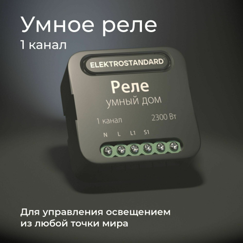 Умное одноканальное реле 76006/00 фото 2