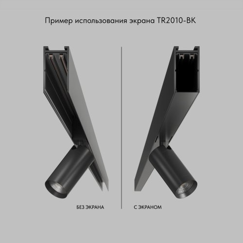 TR2010-BK Экран для трека SMART черный 1 метр фото 4