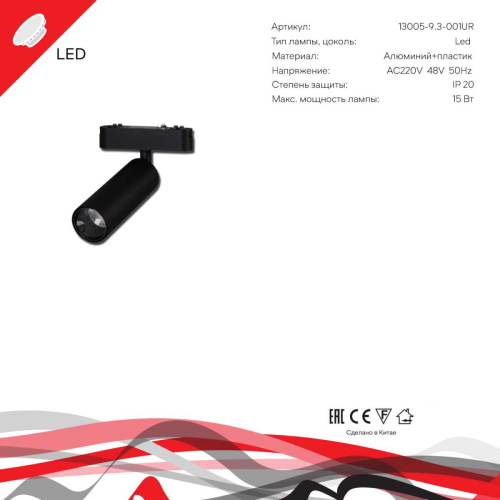 Трековый светодиодный светильник Reluce 13005-9.3-001UR magnetic LED15W BK фото 8