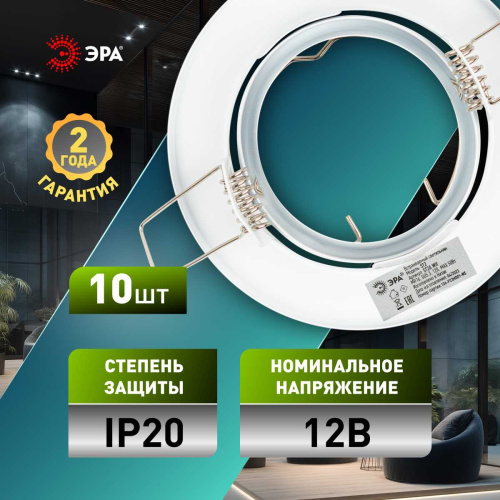 Светильник встраиваемый штампованный ЭРА ST2A WH SET 10 под лампу MR16 GU5.3 поворотный белый набор 10 шт Б0070924 фото 2