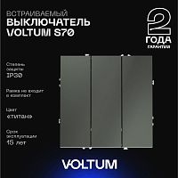 Выключатель встраиваемый Voltum S70 трехклавишный 10А, (титан) VLS030106