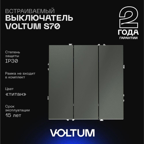 Выключатель встраиваемый Voltum S70 трехклавишный 10А, (титан) VLS030106 Выключатель встраиваемый Voltum S70 трехклавишный 10А, (титан) VLS030106