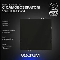 Выключатель с самовозвратом встраиваемый Voltum S70 одноклавишный 10А, (черный матовый) VLS010608