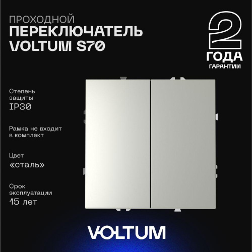 Проходной переключатель встраиваемый Voltum S70 двухклавишный 10А, (сталь) VLS020305