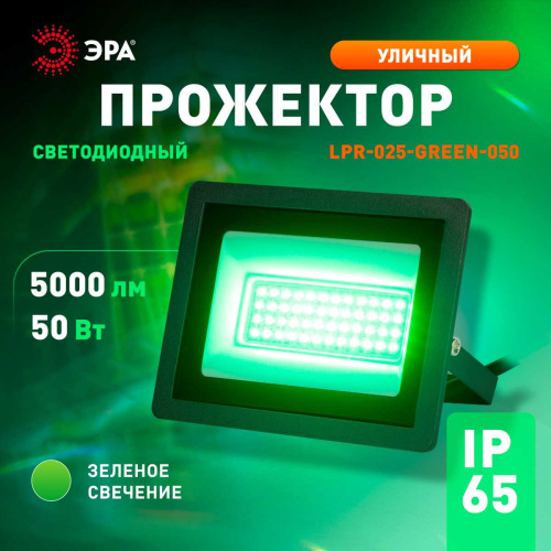 Прожектор светодиодный уличный ЭРА LPR-025-GREEN-050 Б0064715 фото 8