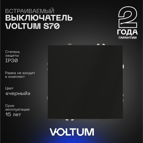 Выключатель встраиваемый Voltum S70 одноклавишный 10А, (черный матовый) VLS010108