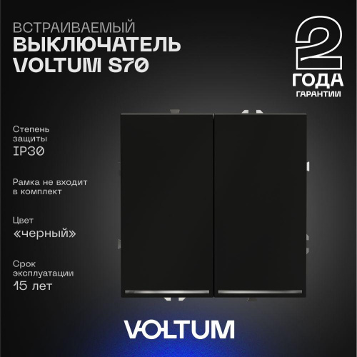 Выключатель встраиваемый Voltum S70 двухклавишный с подсветкой 10А, (черный матовый) VLS020208