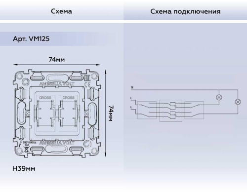 Механизм 2-клавишного перекрестного переключателя 10A-250V Ambrella Volt Quant VM125