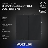 Выключатель с самовозвратом встраиваемый Voltum S70 двухклавишный 10А, (графит) VLS020607