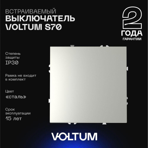 Выключатель встраиваемый Voltum S70 одноклавишный 10А, (сталь) VLS010105