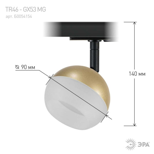 Трековый светильник однофазный ЭРА Round TR46-GX53 MG Б0054154 фото 9 Трековый светильник однофазный ЭРА Round TR46-GX53 MG Б0054154 фото 9