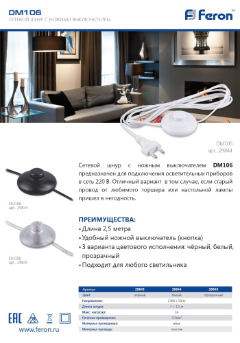 Сетевой шнур (с ножным выключателем) белый, DM106 фото 2