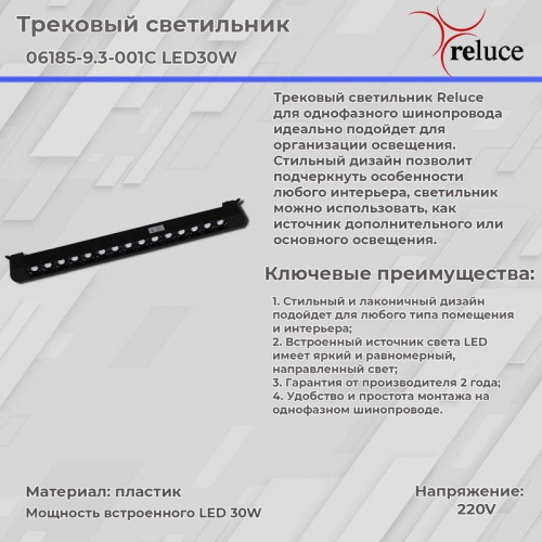 Трековый светодиодный светильник Reluce 06185-9.3-001C LED30W BK фото 5