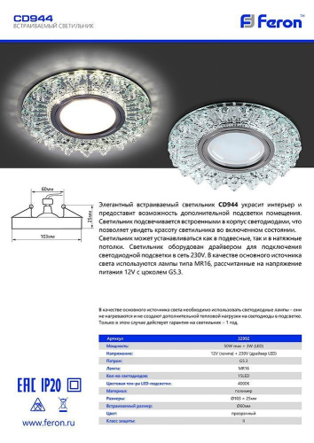 Светильник встраиваемый с LED подсветкой Feron CD944 потолочный MR16 G5.3 прозрачный, хром фото 2