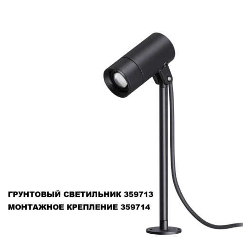 Монтажное крепление для арт. 359713 Novotech Landscape Street 359714 фото 3