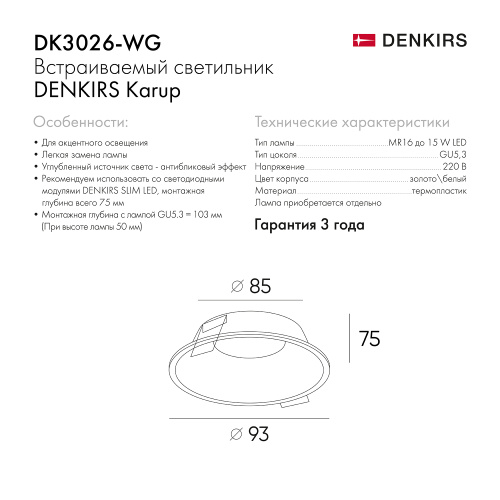 DK3026-WG Встраиваемый светильник, IP 20, 10 Вт, GU5.3, LED, белый/золотой, пластик фото 3